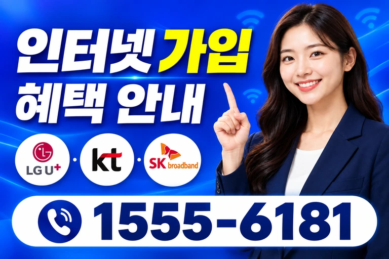 진주시 사봉면 무촌리 인터넷 가입 혜택 안내