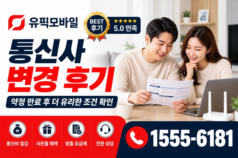 진주시 사봉면 무촌리 통신사 변경 후기