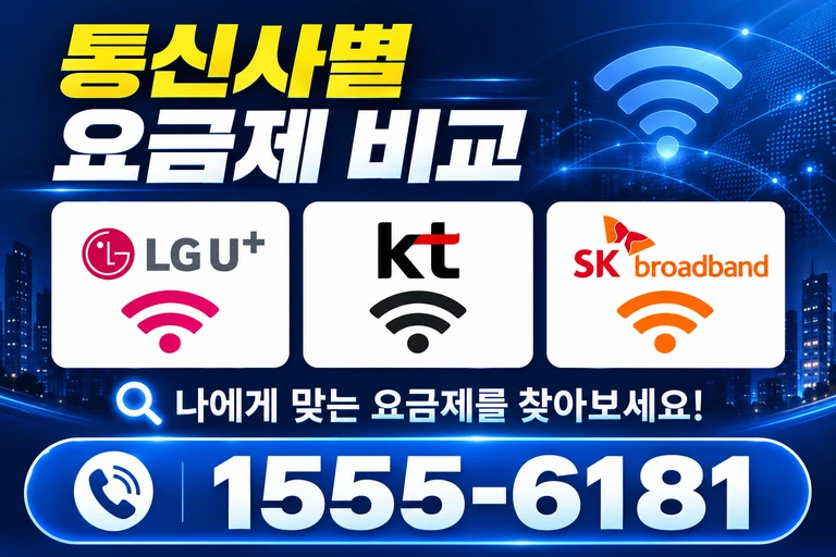 진주시 사봉면 무촌리 통신사별 요금제 비교